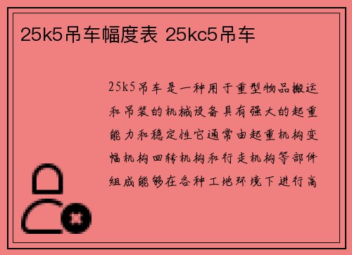 25k5吊车幅度表 25kc5吊车