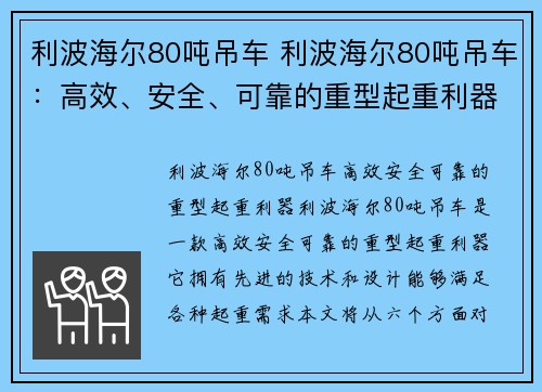 利波海尔80吨吊车 利波海尔80吨吊车：高效、安全、可靠的重型起重利器