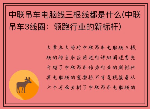 中联吊车电脑线三根线都是什么(中联吊车3线圈：领跑行业的新标杆)