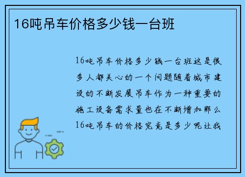 16吨吊车价格多少钱一台班