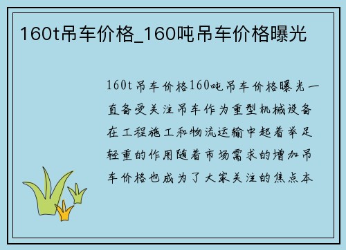 160t吊车价格_160吨吊车价格曝光