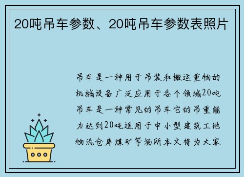 20吨吊车参数、20吨吊车参数表照片