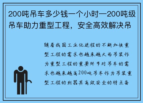 200吨吊车多少钱一个小时—200吨级吊车助力重型工程，安全高效解决吊装难题