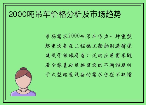 2000吨吊车价格分析及市场趋势