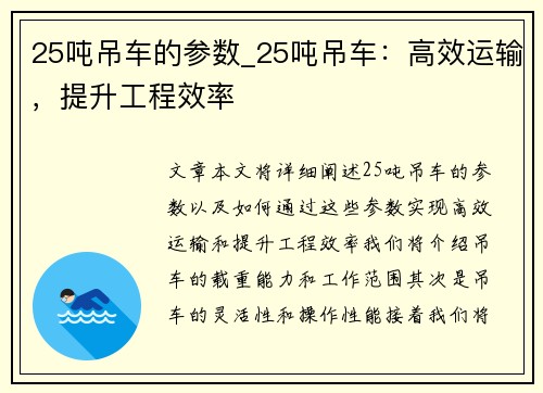 25吨吊车的参数_25吨吊车：高效运输，提升工程效率