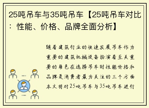 25吨吊车与35吨吊车【25吨吊车对比：性能、价格、品牌全面分析】