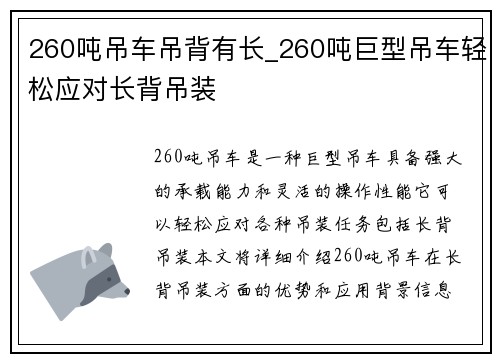 260吨吊车吊背有长_260吨巨型吊车轻松应对长背吊装