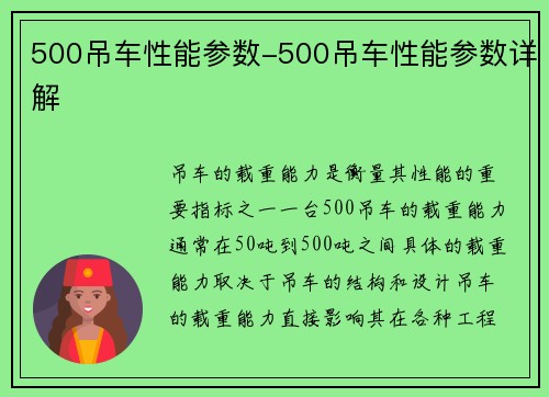 500吊车性能参数-500吊车性能参数详解