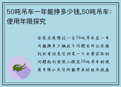 50吨吊车一年能挣多少钱,50吨吊车：使用年限探究