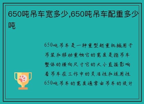 650吨吊车宽多少,650吨吊车配重多少吨