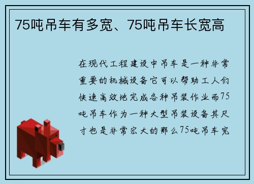 75吨吊车有多宽、75吨吊车长宽高