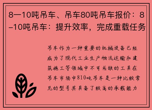 8一10吨吊车、吊车80吨吊车报价：8-10吨吊车：提升效率，完成重载任务