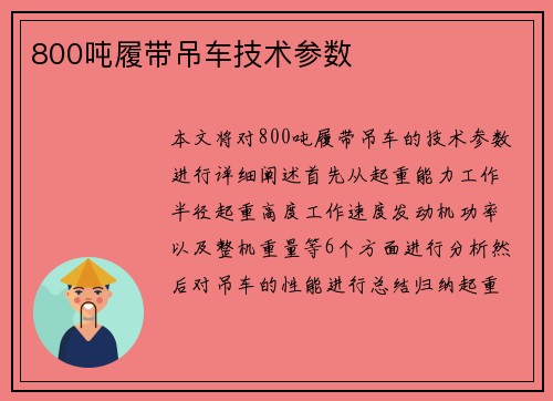 800吨履带吊车技术参数