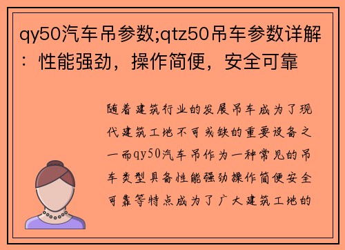 qy50汽车吊参数;qtz50吊车参数详解：性能强劲，操作简便，安全可靠