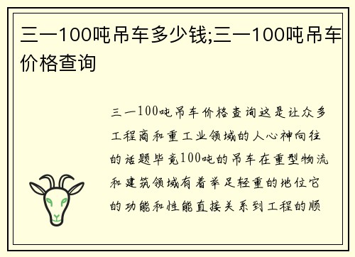 三一100吨吊车多少钱;三一100吨吊车价格查询