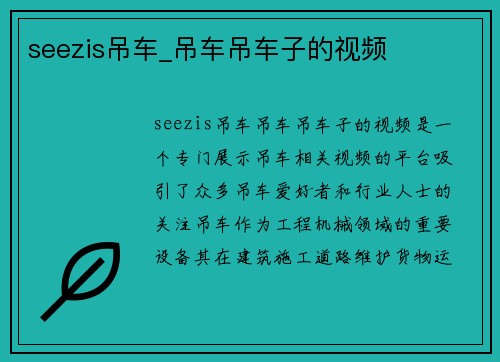 seezis吊车_吊车吊车子的视频