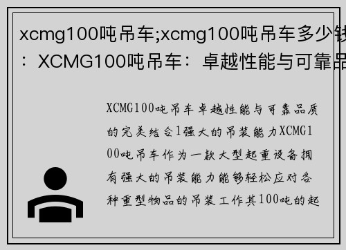 xcmg100吨吊车;xcmg100吨吊车多少钱：XCMG100吨吊车：卓越性能与可靠品质的完美结合