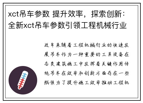 xct吊车参数 提升效率，探索创新：全新xct吊车参数引领工程机械行业