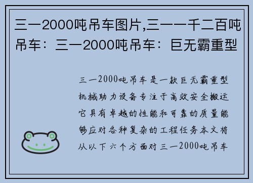 三一2000吨吊车图片,三一一千二百吨吊车：三一2000吨吊车：巨无霸重型机械助力，高效安全搬运