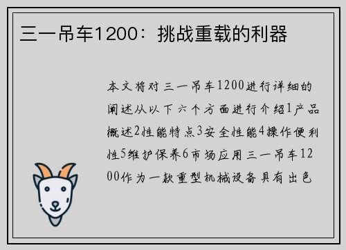 三一吊车1200：挑战重载的利器