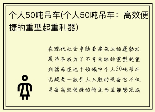 个人50吨吊车(个人50吨吊车：高效便捷的重型起重利器)