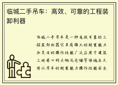 临城二手吊车：高效、可靠的工程装卸利器