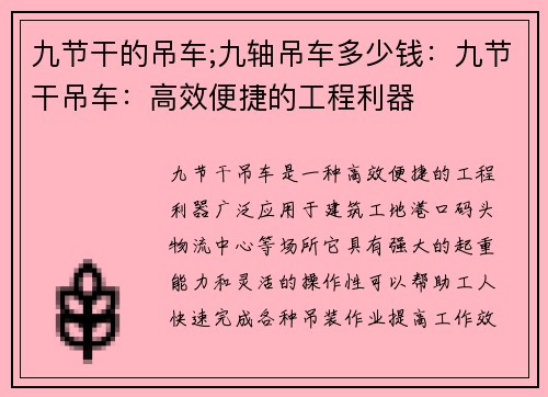 九节干的吊车;九轴吊车多少钱：九节干吊车：高效便捷的工程利器