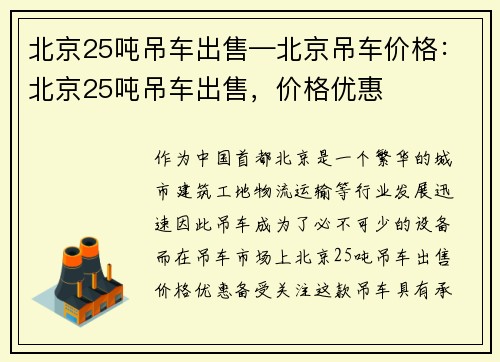 北京25吨吊车出售—北京吊车价格：北京25吨吊车出售，价格优惠