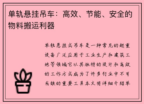 单轨悬挂吊车：高效、节能、安全的物料搬运利器