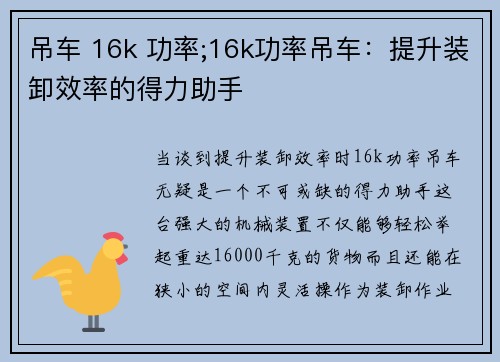 吊车 16k 功率;16k功率吊车：提升装卸效率的得力助手