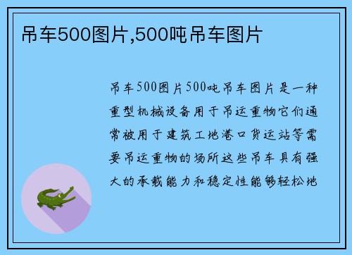 吊车500图片,500吨吊车图片