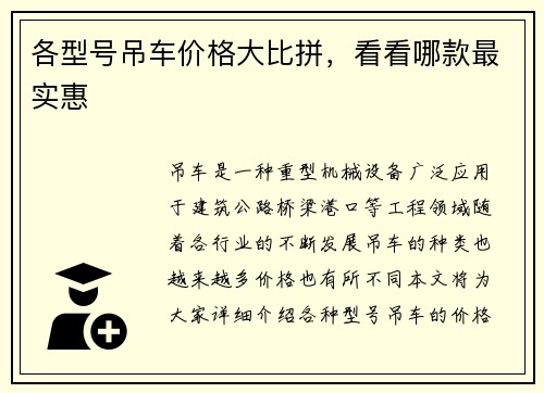 各型号吊车价格大比拼，看看哪款最实惠