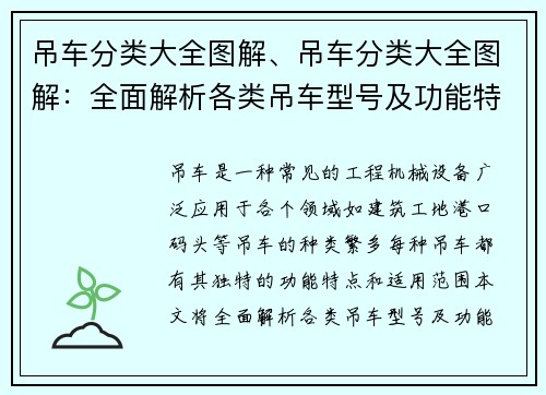 吊车分类大全图解、吊车分类大全图解：全面解析各类吊车型号及功能特点