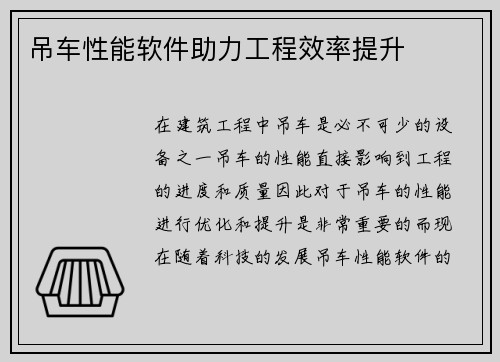 吊车性能软件助力工程效率提升