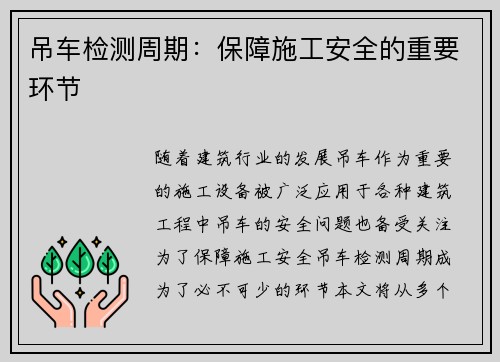 吊车检测周期：保障施工安全的重要环节