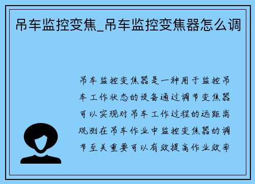 吊车监控变焦_吊车监控变焦器怎么调