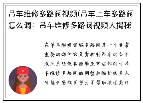 吊车维修多路阀视频(吊车上车多路阀怎么调：吊车维修多路阀视频大揭秘)