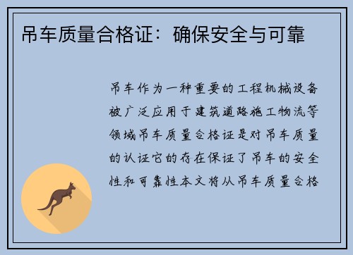 吊车质量合格证：确保安全与可靠