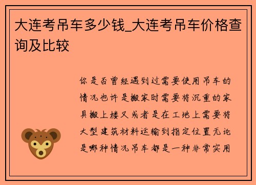 大连考吊车多少钱_大连考吊车价格查询及比较