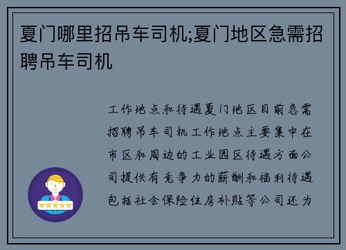 夏门哪里招吊车司机;夏门地区急需招聘吊车司机