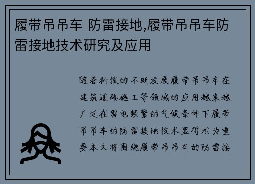 履带吊吊车 防雷接地,履带吊吊车防雷接地技术研究及应用