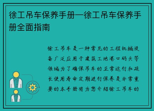 徐工吊车保养手册—徐工吊车保养手册全面指南