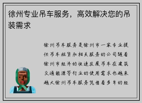 徐州专业吊车服务，高效解决您的吊装需求