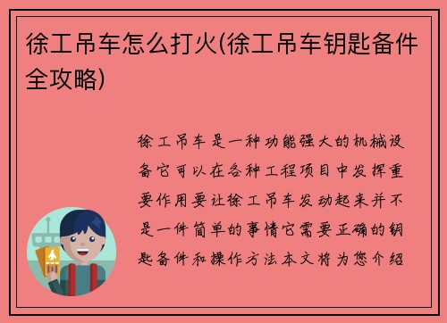 徐工吊车怎么打火(徐工吊车钥匙备件全攻略)