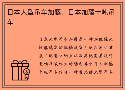 日本大型吊车加藤、日本加藤十吨吊车