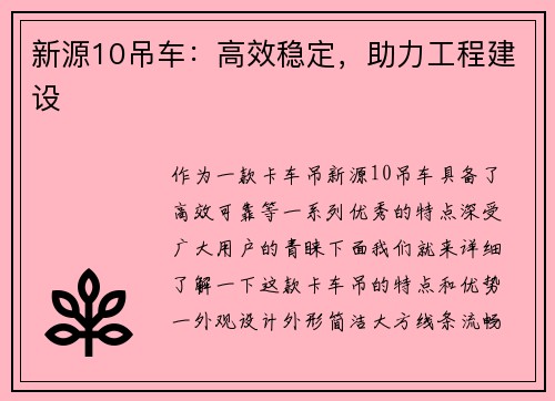 新源10吊车：高效稳定，助力工程建设