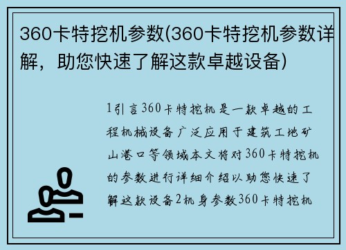 360卡特挖机参数(360卡特挖机参数详解，助您快速了解这款卓越设备)