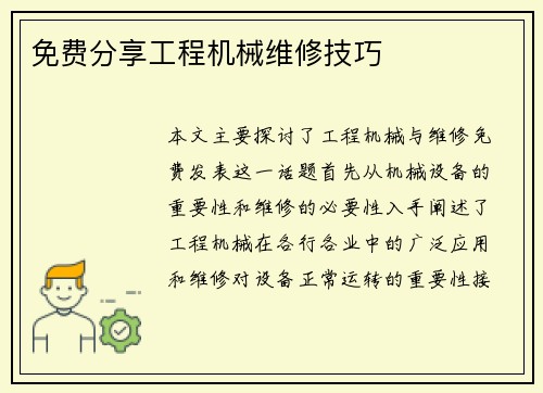 免费分享工程机械维修技巧