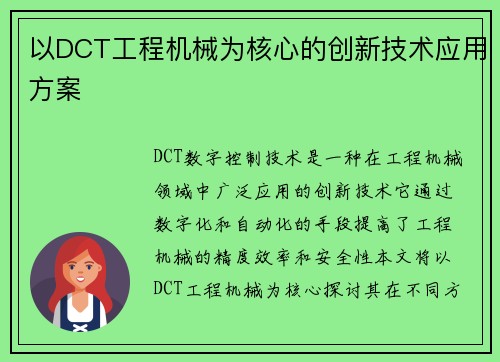 以DCT工程机械为核心的创新技术应用方案