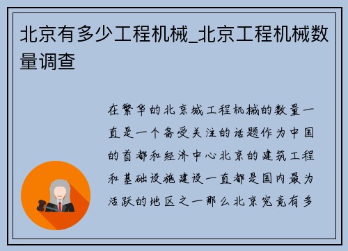 北京有多少工程机械_北京工程机械数量调查